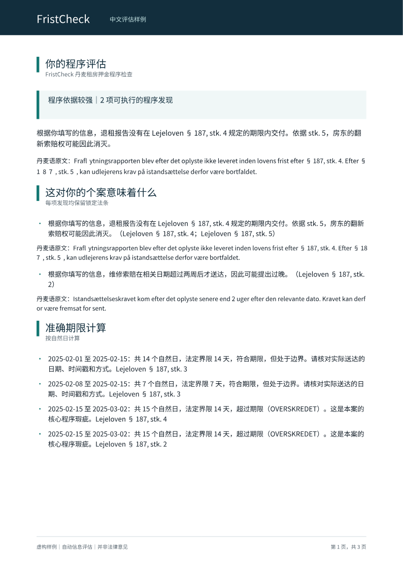 虚构 FristCheck 中文评估第一页，展示个案结论和期限计算